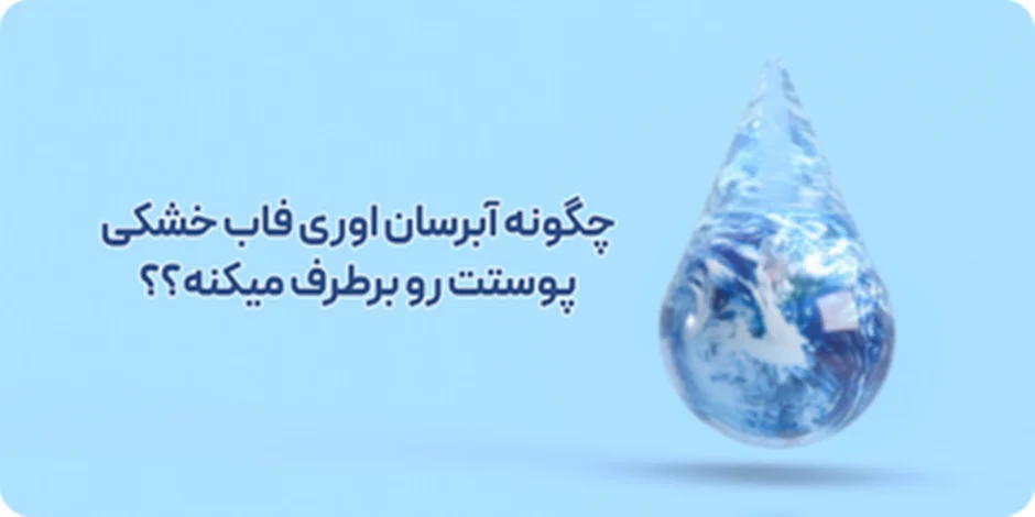 چگونه آبرسان اوری فاب خشکی پوستت رو برطرف میکنه؟